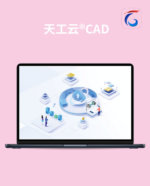 天工云®CAD 天工云®CAD