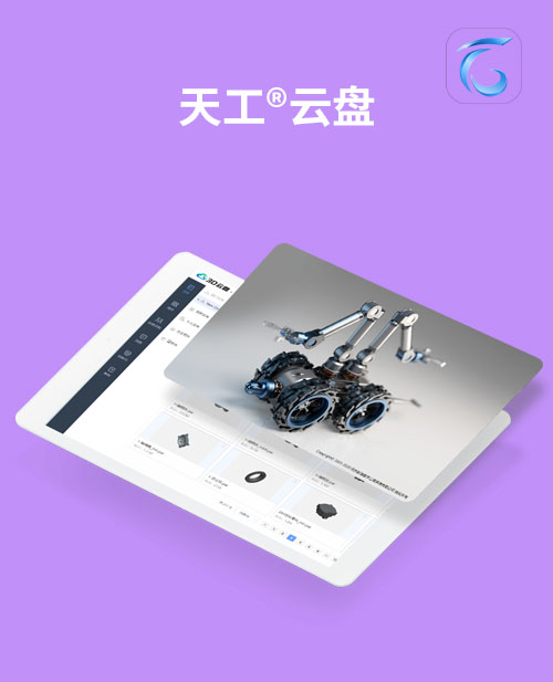 天工®云盘