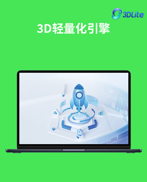 3D轻量化引擎