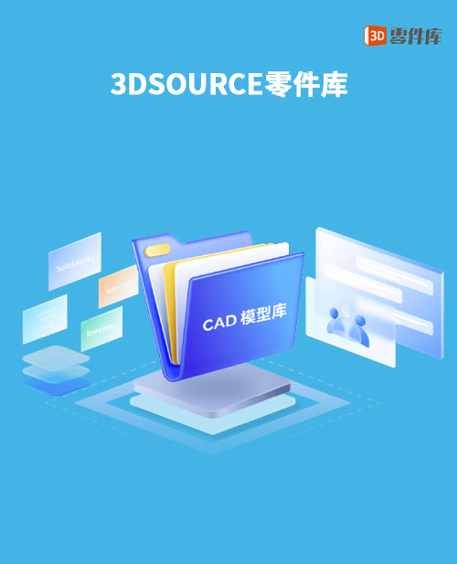 3DSOURCE零件库